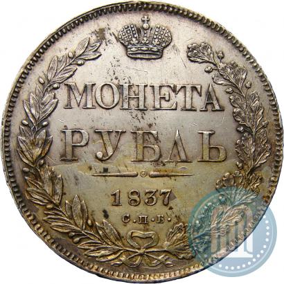 Фото 1 рубль 1837 года СПБ-НГ 