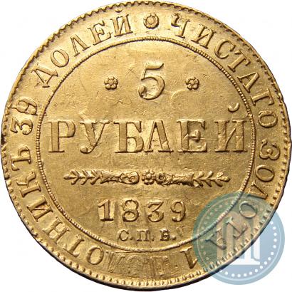 Picture 5 roubles 1839 year СПБ-АЧ 