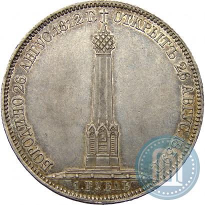 Picture 1 rouble 1839 year Н. CUBE F. "In memory of unveiling of memorial chapel at Borodino field"