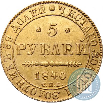 Picture 5 roubles 1840 year СПБ-АЧ 