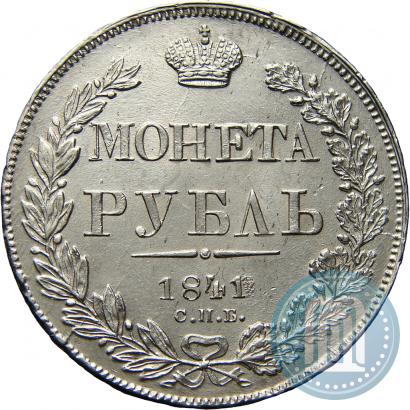Фото 1 рубль 1841 года СПБ-НГ 
