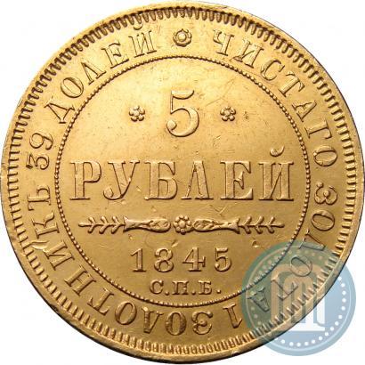 Picture 5 roubles 1845 year СПБ-КБ 
