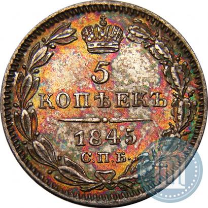 Picture 5 kopecks 1845 year СПБ-КБ 