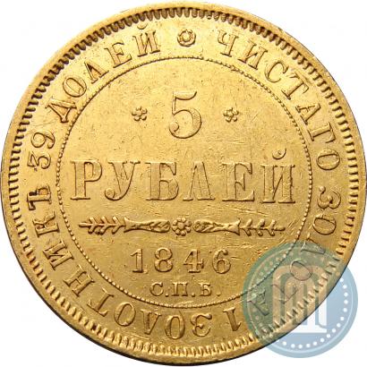 Picture 5 roubles 1846 year СПБ-АГ 
