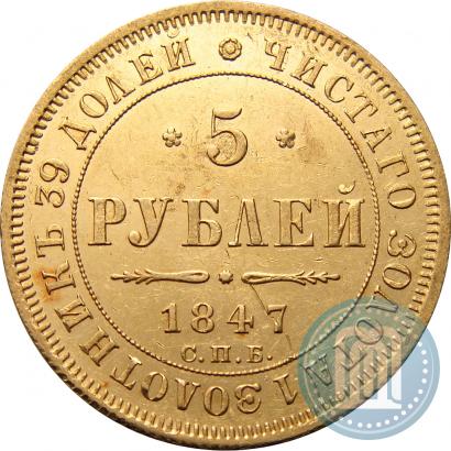 Picture 5 roubles 1847 year СПБ-АГ 