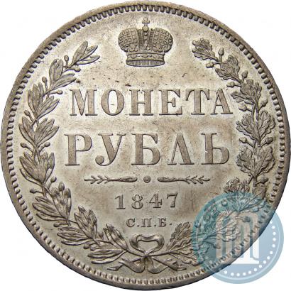 Picture 1 rouble 1847 year СПБ-ПА 