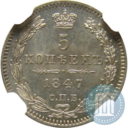 Picture 5 kopecks 1847 year СПБ-ПА 