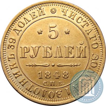 Picture 5 roubles 1848 year СПБ-АГ 