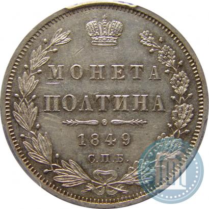 Фото Полтина 1849 года СПБ-ПА 
