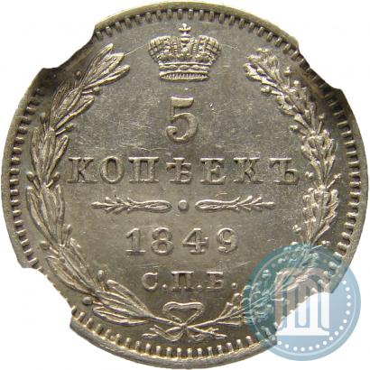 Picture 5 kopecks 1849 year СПБ-ПА 