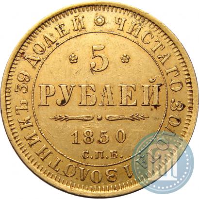 Picture 5 roubles 1850 year СПБ-АГ 