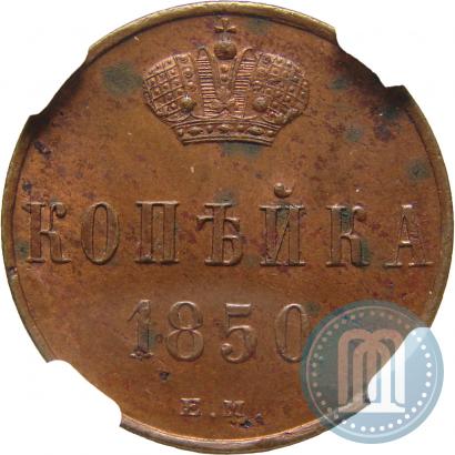 Фото 1 копейка 1850 года ЕМ 