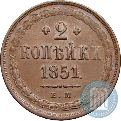 Фото 2 копейки 1851 года ЕМ 