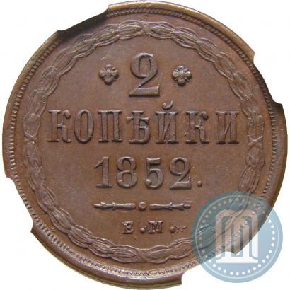 Фото 2 копейки 1852 года ЕМ 