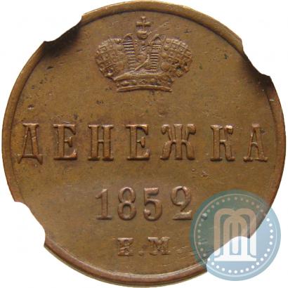 Фото Денежка 1852 года ЕМ 