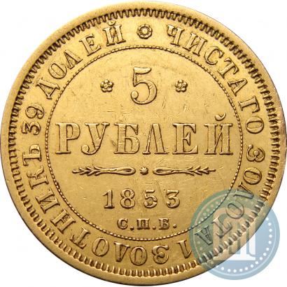 Picture 5 roubles 1853 year СПБ-АГ 