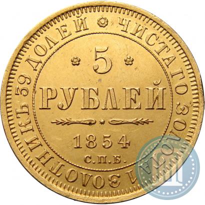Фото 5 рублей 1854 года СПБ-АГ 