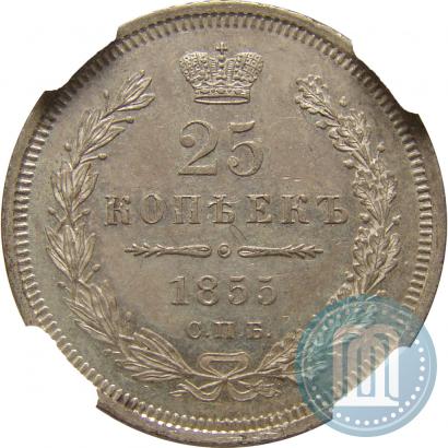 Фото 25 копеек 1855 года СПБ-НІ 