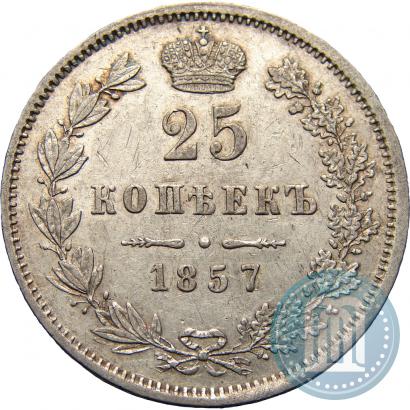 Фото 25 копеек 1857 года MW 