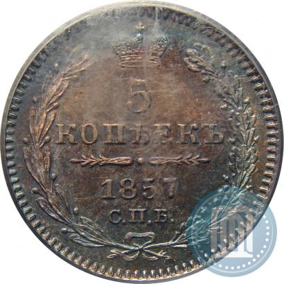 Фото 5 копеек 1857 года СПБ-ФБ 
