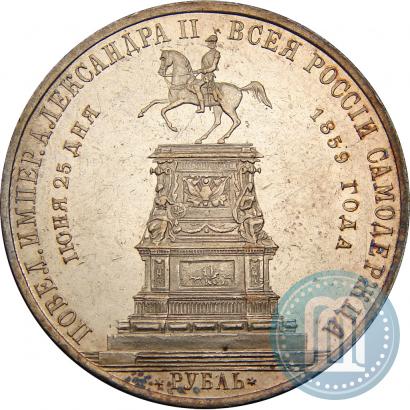 Фото 1 рубль 1859 года  "В память открытия монумента Императору Николаю I на коне"