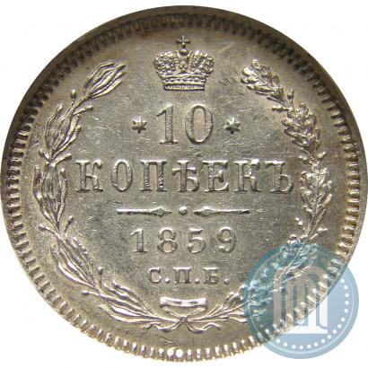 Picture 10 kopecks 1859 year СПБ-ФБ 