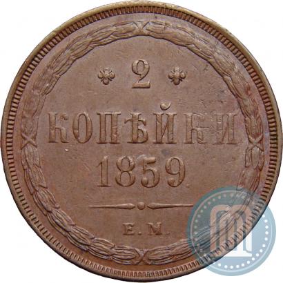 Фото 2 копейки 1859 года ЕМ 