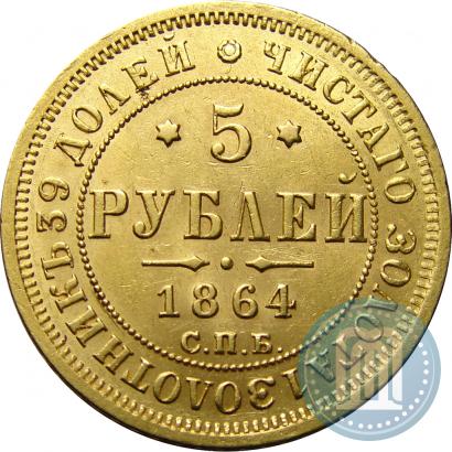 Picture 5 roubles 1864 year СПБ-АС 