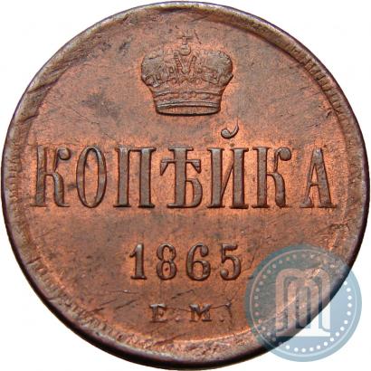 Фото 1 копейка 1865 года ЕМ 