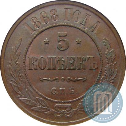 Фото 5 копеек 1868 года СПБ 