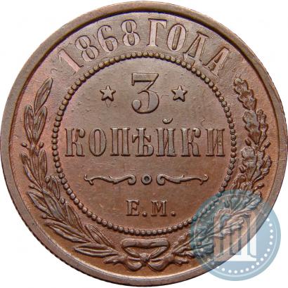 Фото 3 копейки 1868 года ЕМ 