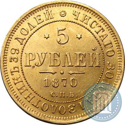 Picture 5 roubles 1870 year СПБ-НІ 
