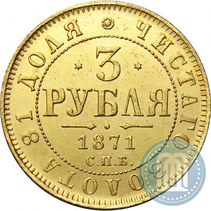 Фото 3 рубля 1871 года СПБ-НІ 