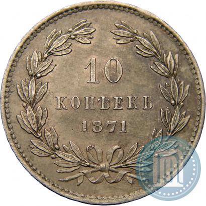 Picture 10 kopecks 1871 year  "Pattern"