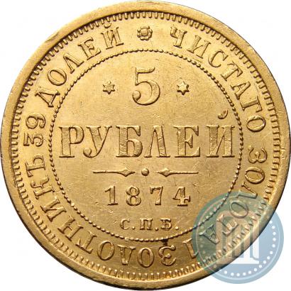 Picture 5 roubles 1874 year СПБ-НІ 