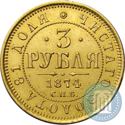 Picture 3 roubles 1874 year СПБ-HI 