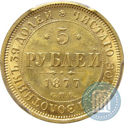Picture 5 roubles 1877 year СПБ-НІ 