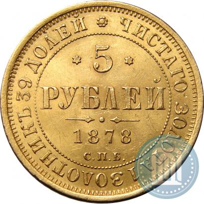 Picture 5 roubles 1878 year СПБ-НФ 