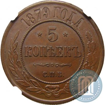 Фото 5 копеек 1879 года СПБ 