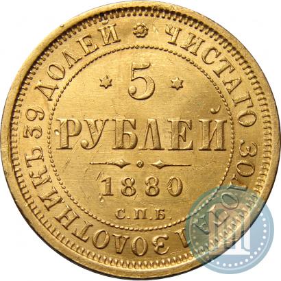 Picture 5 roubles 1880 year СПБ-НФ 