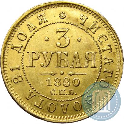 Фото 3 рубля 1880 года СПБ-НФ 