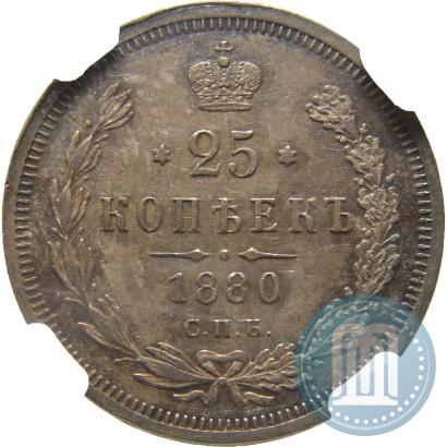 Фото 25 копеек 1880 года СПБ-НФ 