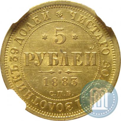 Фото 5 рублей 1883 года СПБ-ДС 