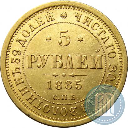 Picture 5 roubles 1885 year СПБ-АГ 