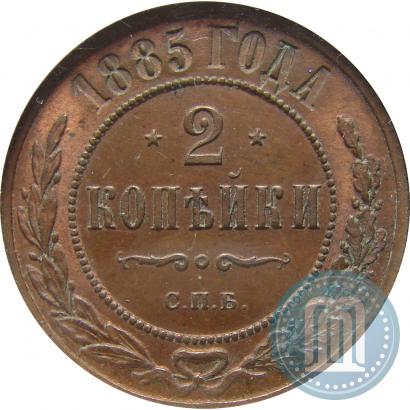 Фото 2 копейки 1885 года СПБ 