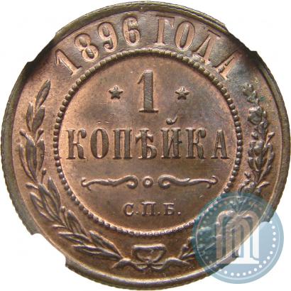 Picture 1 kopeck 1896 year СПБ 