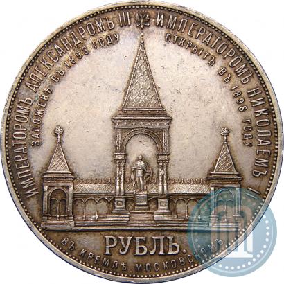 Picture 1 rouble 1898 year (АГ)-А.Г. "Alexander II Monument "