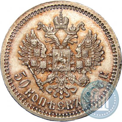 Фото 50 копеек 1907 года (ЭБ) 