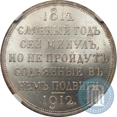 Фото 1 рубль 1912 года (ЭБ) "В память 100-летия Отечественной  войны 1812"