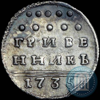Фото Гривенник 1735 года  